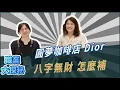 Download Lagu 八字無財，創業失敗？她靠「補財庫」逆轉命運！傷官旺也能爆賺翻身！技術強卻老虧錢？命理師揭密咖啡女神如何抓住發財時機！揭開八字盲點，掌握圓夢流年，掌握發財秘訣！【吳尚易八字】