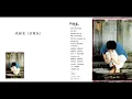 王菲 - 我願意（弦樂版）（1994）