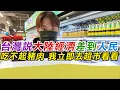 Lagu 台灣說大陸經濟差到人民吃不起豬肉 我立即去超市看看｜寒國人