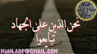 أناشيد جهادية نحن الذين على الجهاد تبايعوا 