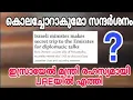 Download Lagu കൊലച്ചോറാകുമോ സന്ദർശനം? ഇസ്രായേലി മന്ത്രി രഹസ്യമായി യുഎഇയിൽ എത്തി..