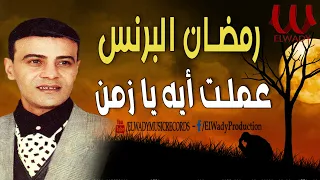 رمضان البرنس موال عملت ايه يا زمن Ramadan El Brens 3amlt Eh Ya Zamn  رمضان البرنس موال عملت ايه يا زمن Ramadan El Brens 3amlt Eh Ya Zamn