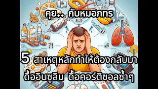  ทำไมการกินอาหารผิดประเภทถึงส่งผลต่อการควบคุมอินซูลินและคอร์ติซอล 