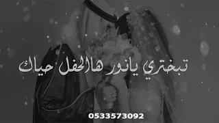 زفة تبختري يانور هاالحفل حياك ناصر السعدي بدون اسماء مجانيه وبدون حقوق 