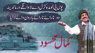 Nari Nari Baroon Day Laliaah Kamal Mehsud Song Best Song نارائے نارائے باراون دائے لالیا 