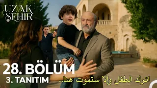 مسلسل المدينة البعيدة الحلقة 28 والأخيرة اعلان 3 مترجم للعربية Uzak Şehir 28 Bölüm 3 Fragmanı 