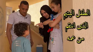 خلصوا على الاب ورموا ابنه اليتيم فى الشارع ولكن حصلت المعجزه سبحان الله 