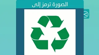 الصورة ترمز إلى كلمات متقاطعة الصورة ترمز إلى كلمات متقاطعة 