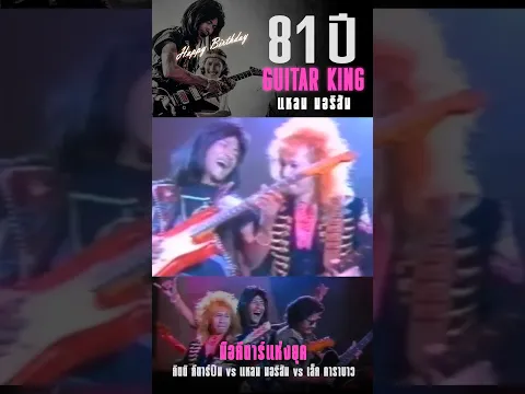 สุขสันต์วันเกิด 81 ปี Guitar King "แหลม มอริสัน"