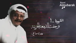 طلال مداح انتهينا وجفت الدمعه الحزينه 