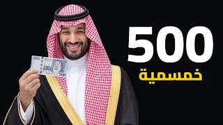500 خمسمية | اغنية سعودية تشعل الشارع السعودي ضد بن سلمان