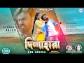 Download Lagu Dishahara💔 Mon Adhura🌹 Shankar Tantubai \u0026 Mira Das 🌹 Purulia Heart Touching  Sad Song 2023 🥀