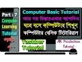 Learn Computer in Bangla Part 7 Computer basics tutorial Taskbar Tutorial 2016