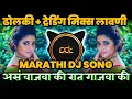Download Lagu असं वाजवा की रात गाजवा की - Aase Wajva Ki ( Dholki + Trending Mix ) DJ Avi Tuljapur