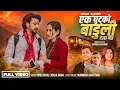 Download Lagu New Deuda Song 2025/2081 EK GHUTKO BADULEE [ एक घुट्को बाडुली ] By Sunil Nepali \u0026 Rekha Joshi
