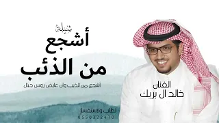 شيلة أشجع من الذيب وان عايض رواوس جبال الفنان خالد ال بريك  دندنها