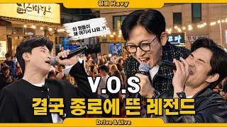 종로 야장을 급습한 V.O.S 시민들 대환장 라이브 콘서트!! (울어, 다시 만날까봐, Beautiful Life, 큰일이다)