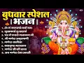 Lagu बुधवार भक्ति भजन : ॐ गं गणपतये नमो नमः, वक्रतुंड महाकाय, सुखकर्ता दुखहर्ता, गणेश अमृतवाणी व आरती