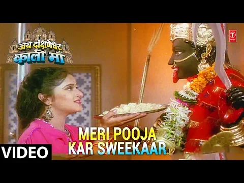 Download MP3 Meri Pooja Kar Sweekaar [Full Song] - Jai Dakshineshwari Kali Maa