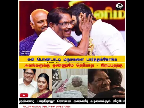 என் பொண்டாட்டி, மருமகளை பார்த்துக்கோங்க!" 😭 இறப்பதற்கு முன் பாரதிராஜா கண்ணீர் வரவைக்கும் வீடியோ