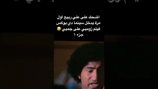 فيلم زومبي على جمبي علي ربيع أول مرة يدخل سينما دي بوكس 