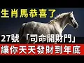 Lagu 生肖馬恭喜了！明天11月27號農曆十月初八「司命開財門」，穿上這件幸運色衣服，讓你天天發財到年底。|福運生肖 #生肖 #運勢 #風水 #財運 #命理
