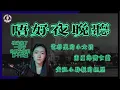 Lagu 【90電台】唔好夜晚聽之被我拖了一陣子的網友投稿鬼故事 Part 15(廣東話/中文字幕)