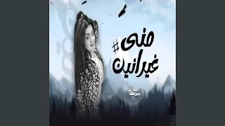 غيرانين منى دندنها