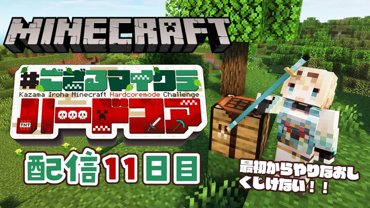 【 Minecraft Hardcore 】目指せ168日生存? #ござるマイクラハードコア?配信11日目！【風真いろは/ホロライブ】