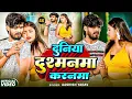#Aashish Yadav | #Shweta Sargam | मगही दर्दभरा गाना | दुनिया दुशमनमा | Duniya Dushmanma | Maghi Song