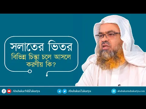 সলাতের ভিতর বিভিন্ন চিন্তা চলে আসলে করণীয় কি?