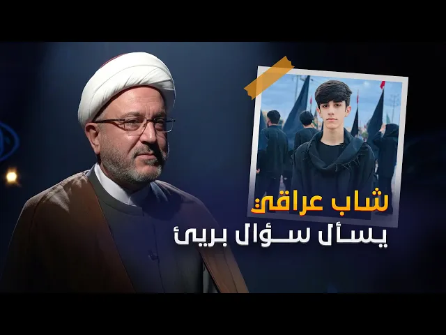 ⁣شاب عراقي عمره 15 سنة اتهموه بالنفاق ! فماذا رد الشيخ القاضي محمد كنعان ؟