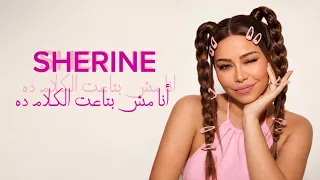 شيرين   انا مش بتاعت الكلام ده                                                 دندنها