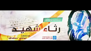 نشيد يا راحلا عنا الى علو السماء المنشد ابو الخير 