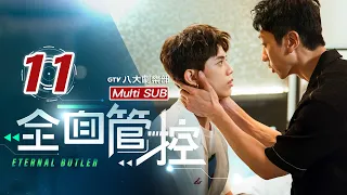 ♥︎𝐁𝐋♥︎《全面管控 Eternal Butler》EP11 我一定是你的 [MULTI SUB]｜張哲偉⋰陳峻廷⋰洪言翔⋰羅章恩⋰游大慶⋰王盈堯｜GTV DRAMA 八大劇樂部