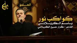 ياكواكب نور | الرادود باسم الكربلائي