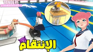 أخذت حقي بأسلوبي من اوسانا و صحبتها 6 Yandere Simulator 