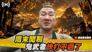 【館長直播完整版】2026/09/06 週日  鬼武者快打不過了~~ 周末閒聊~