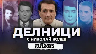 10 11 2025 Делници с Николай Колев 