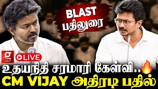 🔴LIVE : CM VIJAY-ன் BLAST பதிலுரை🔥ஏட்டிக்குப் போட்டியாக டஃப் கொடுக்கும் உதயநிதி💥அதிரும் Assembly🏛️