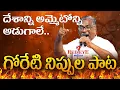 Lagu GORETI VENKANNA NEW SONG | కేంద్రం పాలనపై గోరేటి వెంకన్న నిప్పుల పాట | POTETHINA PATA | DR.PASUNOORI