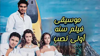  موسيقى فيلم سنه أولى نصب للموسيقار عمرو أبو ذكرى                     دندنها