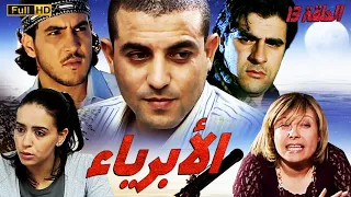 SÉRIE Al Abriaae 13 المسلسل المغربي الأبرياء الجزء الثاني الحلقة 