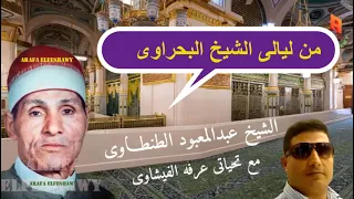 الشيخ عبدالمعبود الطنطاوى واحد ماشى فى الساحه يرمرم ذكر وتوحيد وتخمير 