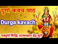 Download Lagu Durga kavach Path|दुर्गा कवच पाठ|नवदुर्गा सिद्धि व आत्मरक्षा हेतु नित्य सुनें देवी कवच #navratri2025
