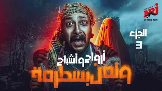 مسلسل أرواح واشباح وتمن بسطرمة بطولة محمد ثروت ميكس خطير من الكوميديا والرعب الجزء الثالث 