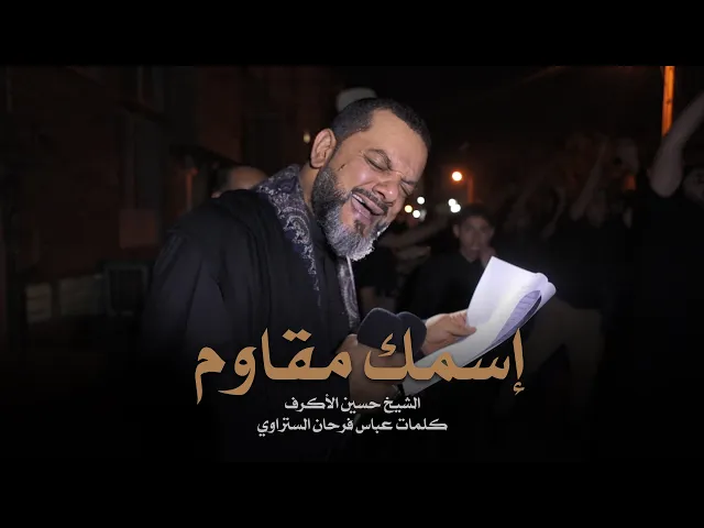 ⁣إسمك مقاوم | الشيخ حسين الأكرف | ليلة 8 محرم 1441
