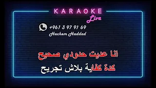 كده كفاية   جورج وسوف    كاريوكي   دندنها