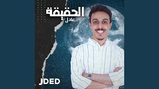 الحقيقة دندنها