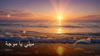 أوريل           ميلي يا موجة              دندنها